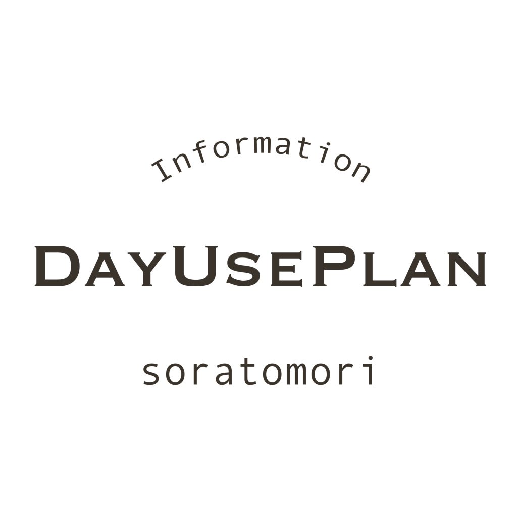 日帰りご褒美プラン トピックス ボディケア 東道後のそらともり