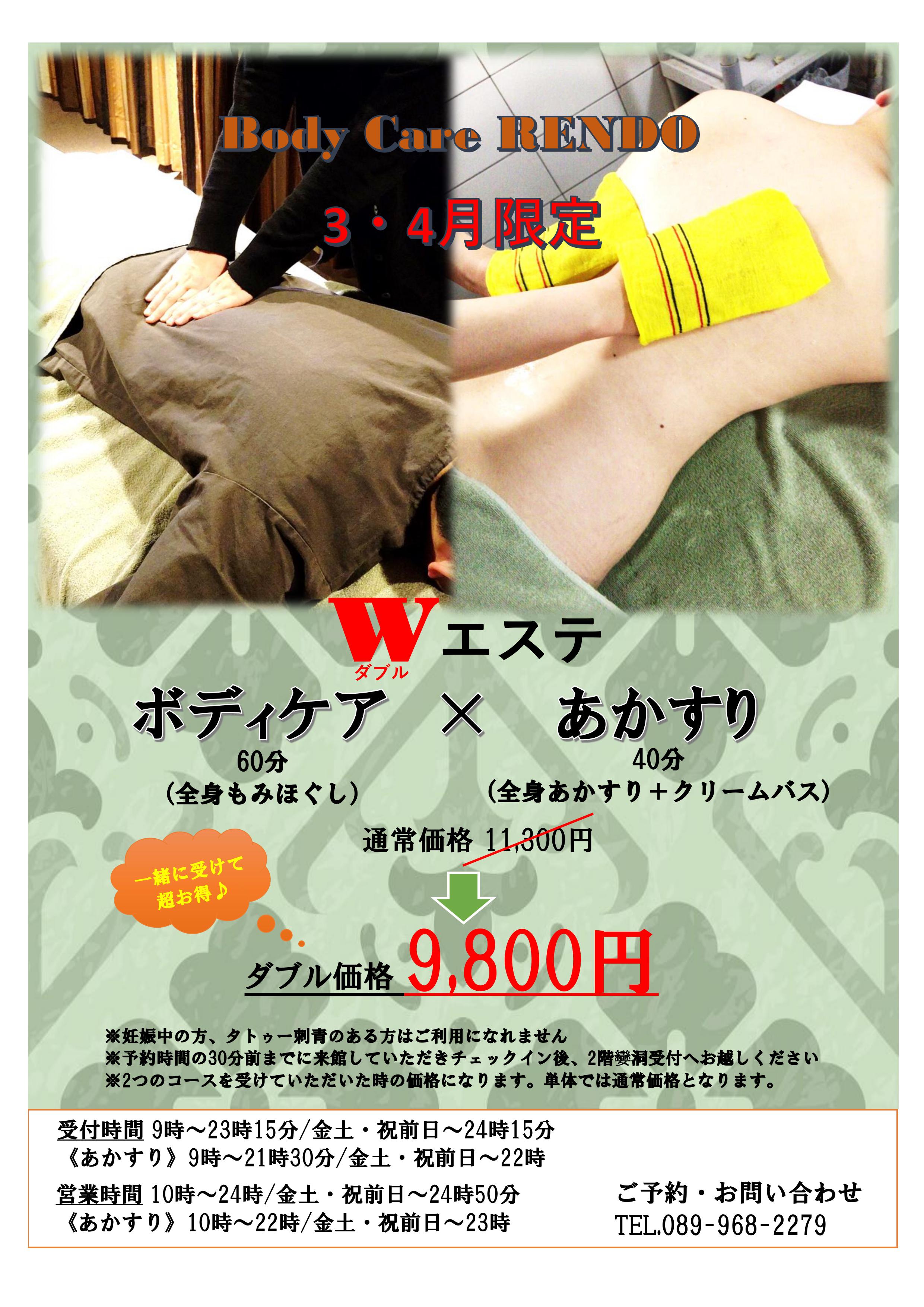 ボディケア春のキャンペーン ボディケア 東道後のそらともり