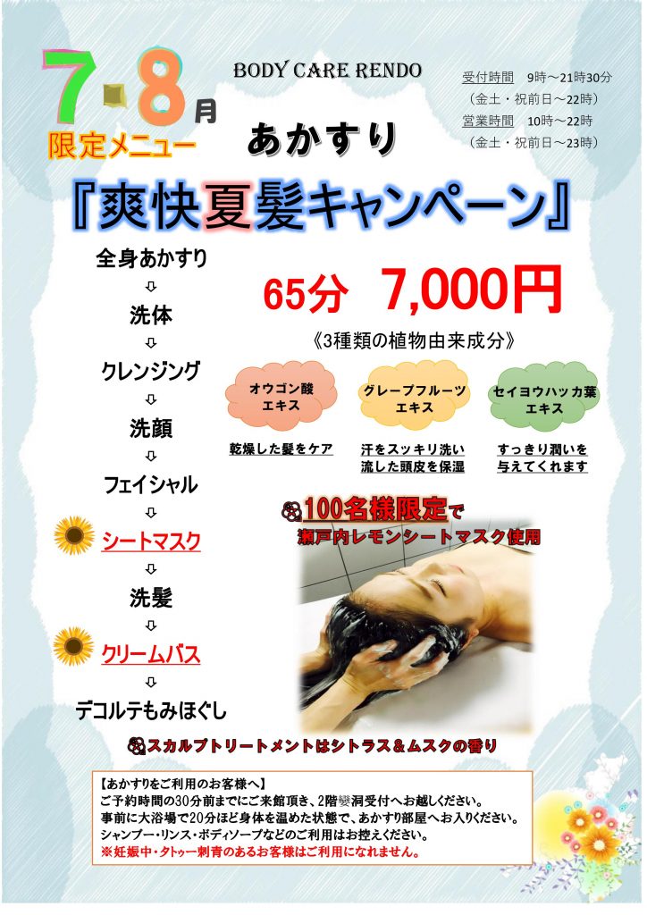 78月キャンペーン トピックス ボディケア 東道後のそらともり