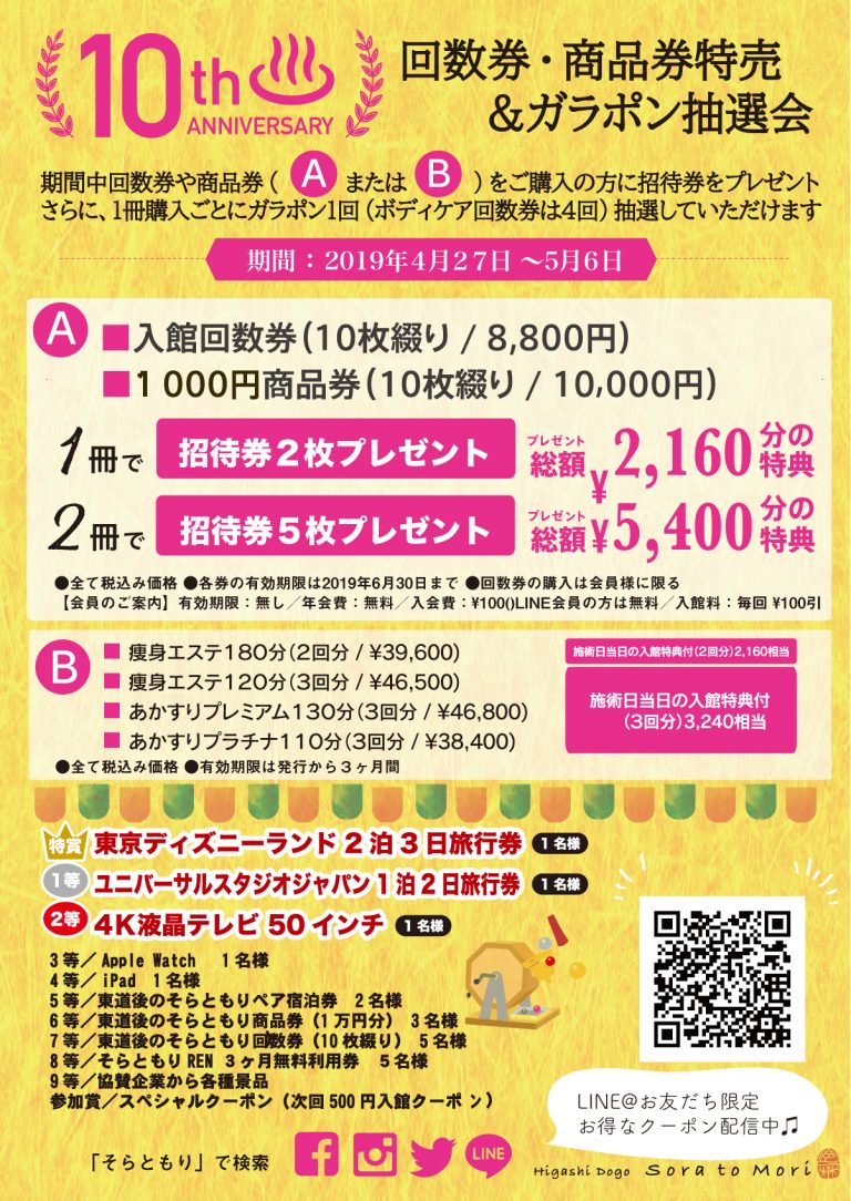 そらともり回数券特売2019GW 東道後のそらともり