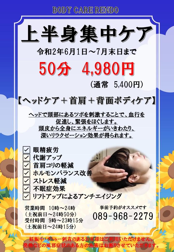 夏のキャンペーン トピックス ボディケア 東道後のそらともり