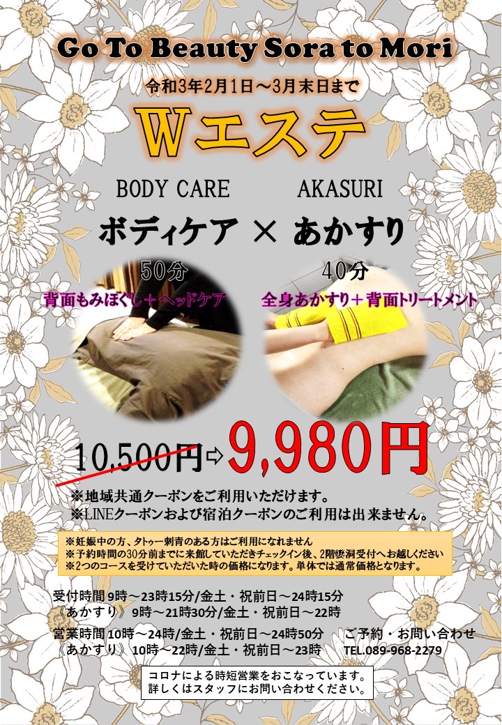 2月キャンペーン トピックス ボディケア 東道後のそらともり